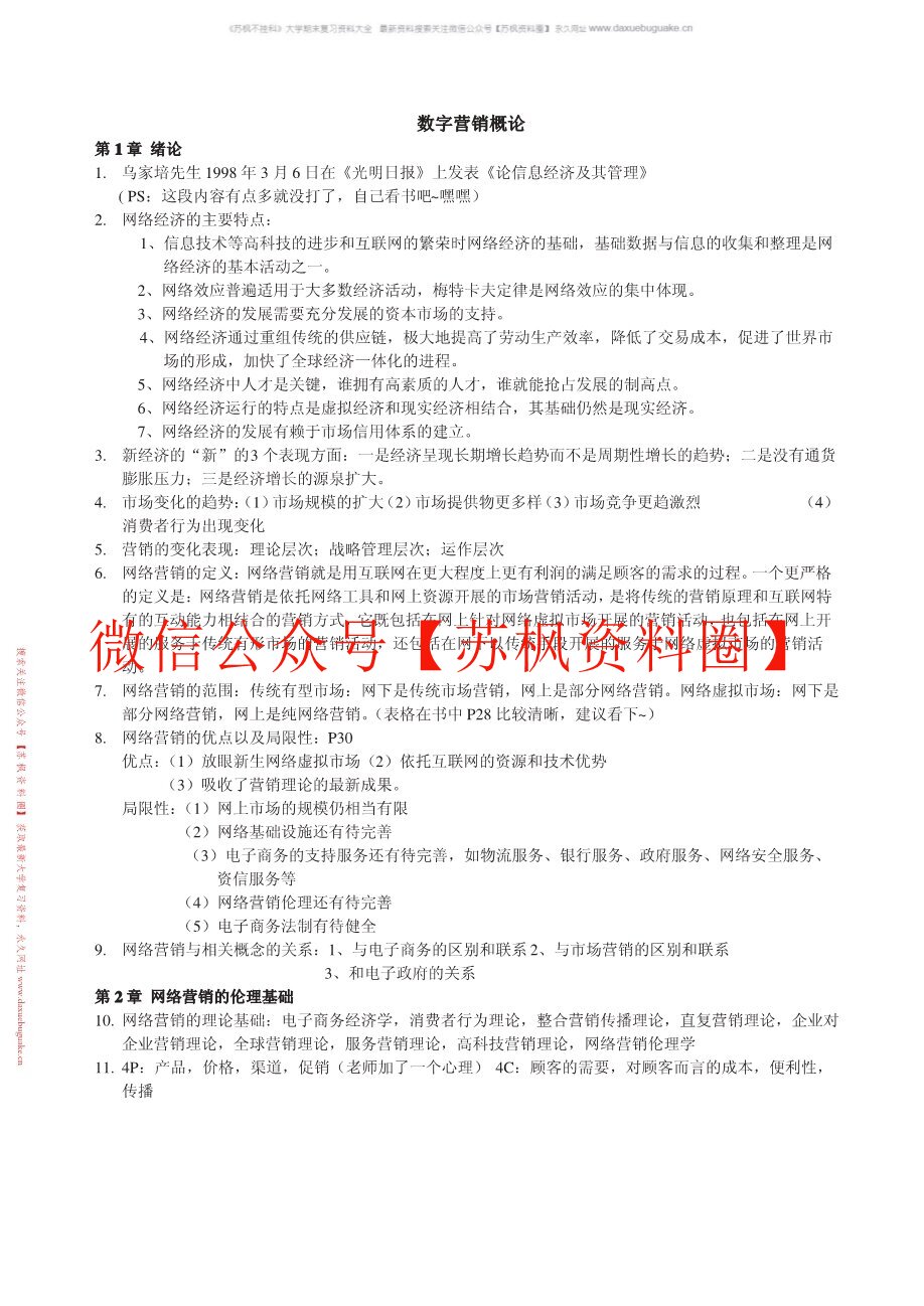 数字营销概论